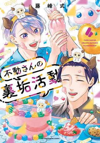 不動さんの裏垢活動(4)