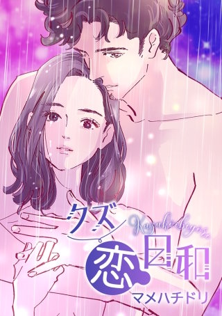 クズ恋日和 7.嵐の中で