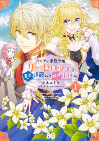 ツンデレ悪役令嬢リーゼロッテと実況の遠藤くんと解説の小林さん【タテスク】　Chapter62