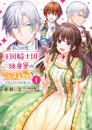私この度、王国騎士団独身寮の家政婦をすることになりました【タテスク】　Chapter70
