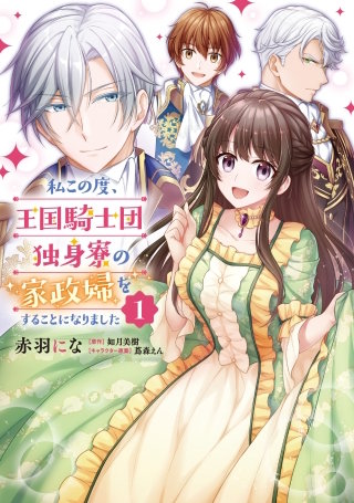 私この度、王国騎士団独身寮の家政婦をすることになりました【タテスク】　Chapter72