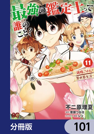 最強の鑑定士って誰のこと？　～満腹ごはんで異世界生活～【分冊版】　101