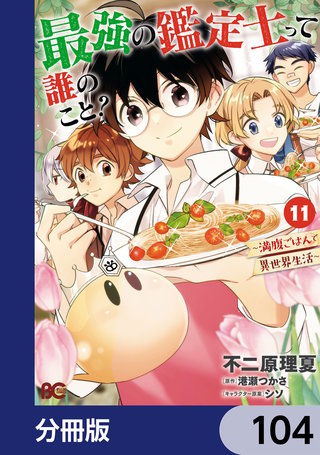 最強の鑑定士って誰のこと？　～満腹ごはんで異世界生活～【分冊版】　104
