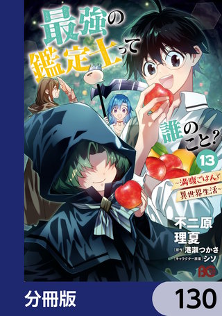 最強の鑑定士って誰のこと？　～満腹ごはんで異世界生活～【分冊版】　130