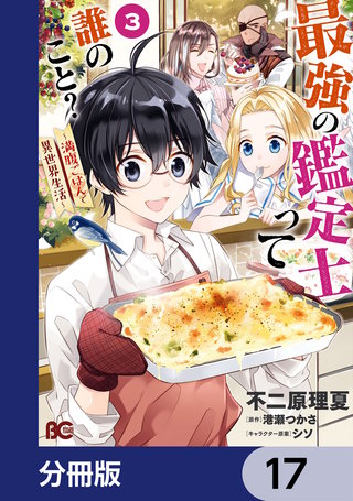 最強の鑑定士って誰のこと？　～満腹ごはんで異世界生活～【分冊版】　17