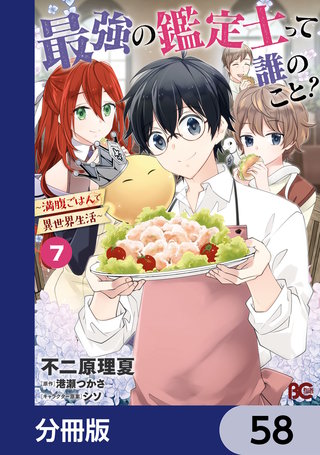 最強の鑑定士って誰のこと？　～満腹ごはんで異世界生活～【分冊版】　58