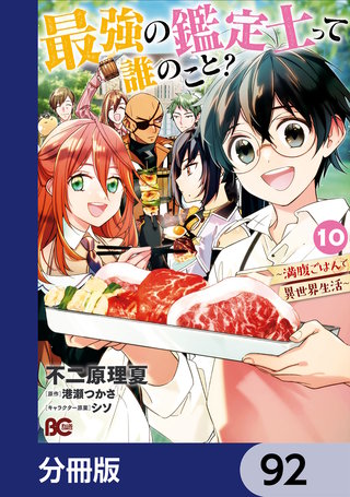 最強の鑑定士って誰のこと？　～満腹ごはんで異世界生活～【分冊版】　92