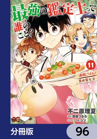 最強の鑑定士って誰のこと？　～満腹ごはんで異世界生活～【分冊版】　96
