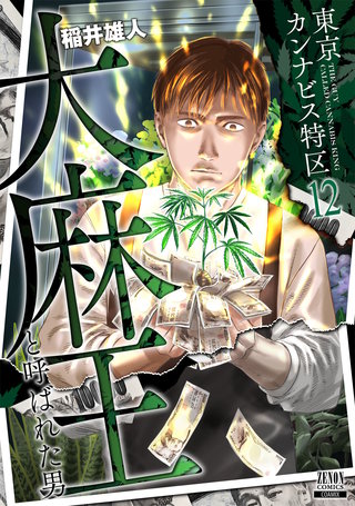 東京カンナビス特区 大麻王と呼ばれた男(12)