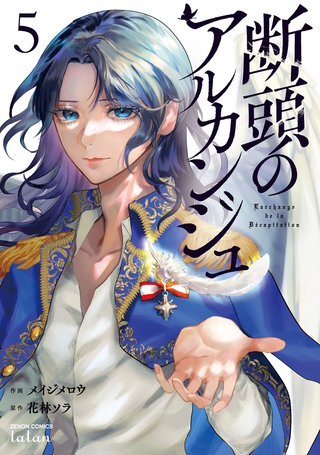 断頭のアルカンジュ(5)【特典イラスト付き】