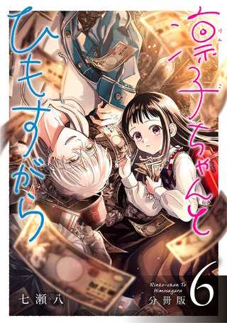 凛子ちゃんとひもすがら 分冊版(6)