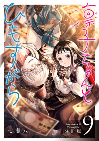 凛子ちゃんとひもすがら 分冊版(9)