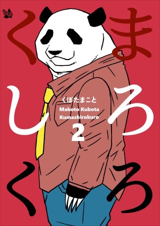 くましろくろ(2)