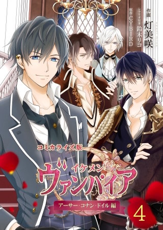 コミカライズ版 イケメンヴァンパイア◆アーサー・コナン・ドイル編(4)