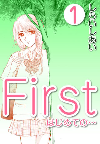 First はじめての…