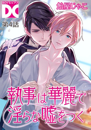 執事は華麗で淫らな嘘をつく【バラ売り】 第4話