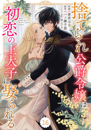 Berry'sFantasy捨てられ公爵令嬢は初恋の王太子に娶られる(16)