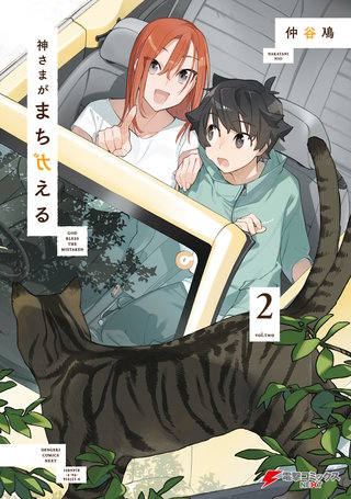 神さまがまちガえる(2)
