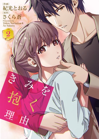 きみを抱く理由（2）