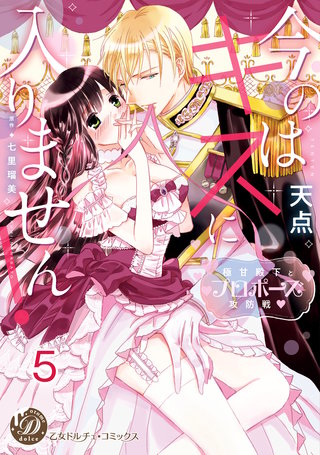 今のはキスに入りません！～極甘殿下とプロポーズ攻防戦～【分冊版】5