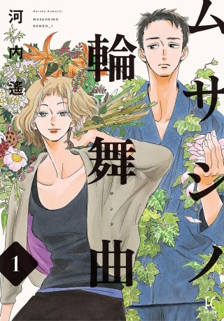 ムサシノ輪舞曲【単話】(11)