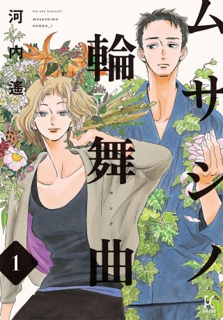 ムサシノ輪舞曲【単話】(18)