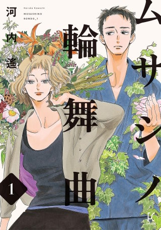 ムサシノ輪舞曲【単話】(28)