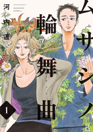 ムサシノ輪舞曲【単話】(3)