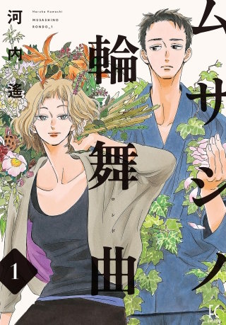 ムサシノ輪舞曲【単話】(7)
