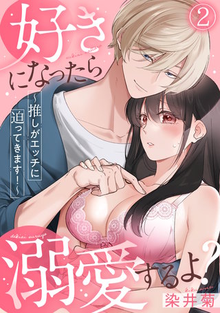 好きになったら溺愛するよ？～推しがエッチに迫ってきます！～(2)