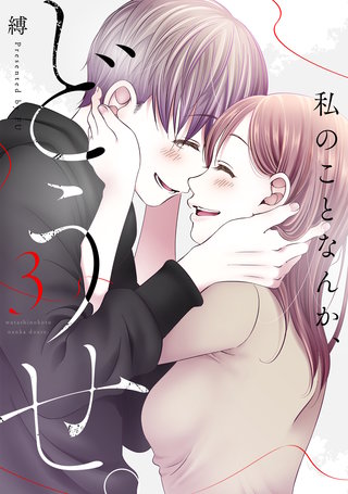 私のことなんか、どうせ。【コミックス版】(3)