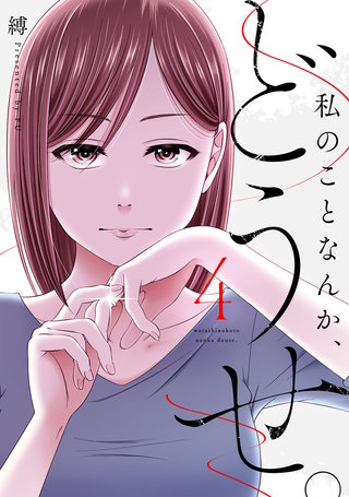 私のことなんか、どうせ。【コミックス版】(4)