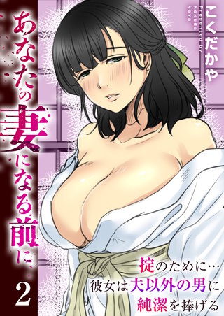 あなたの妻になる前に～掟のために…彼女は夫以外の男に純潔を捧げる～　2巻