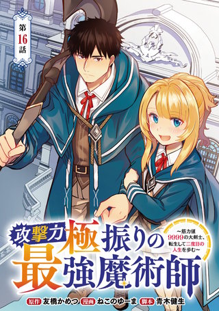 攻撃力極振りの最強魔術師～筋力値9999の大剣士、転生して二度目の人生を歩む～(話売り)(16)