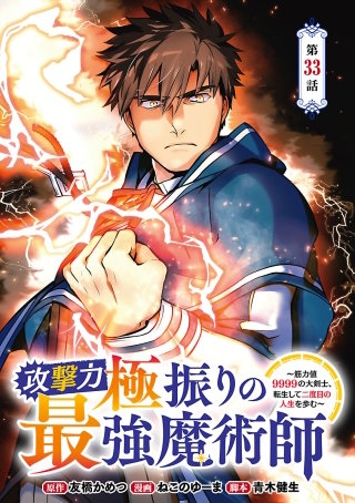 攻撃力極振りの最強魔術師～筋力値9999の大剣士、転生して二度目の人生を歩む～(話売り)(33)