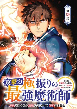 攻撃力極振りの最強魔術師～筋力値9999の大剣士、転生して二度目の人生を歩む～(話売り)(39)