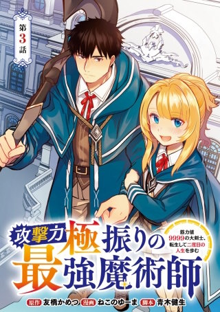 攻撃力極振りの最強魔術師～筋力値9999の大剣士、転生して二度目の人生を歩む～(話売り)(3)