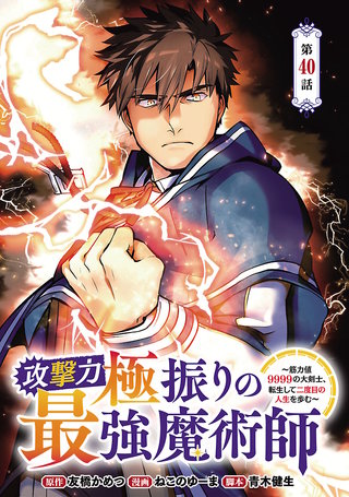 攻撃力極振りの最強魔術師～筋力値9999の大剣士、転生して二度目の人生を歩む～(話売り)(40)