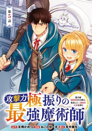 攻撃力極振りの最強魔術師～筋力値9999の大剣士、転生して二度目の人生を歩む～(話売り)(5)