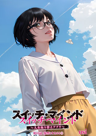 スイッチ・マインド～人生取り替えアプリ～ 分冊版(20)