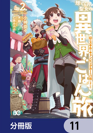 捨てられ聖女の異世界ごはん旅 隠れスキルでキャンピングカーを召喚しました【分冊版】 11