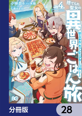 捨てられ聖女の異世界ごはん旅　隠れスキルでキャンピングカーを召喚しました【分冊版】　28