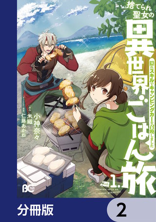 捨てられ聖女の異世界ごはん旅 隠れスキルでキャンピングカーを召喚しました【分冊版】 2