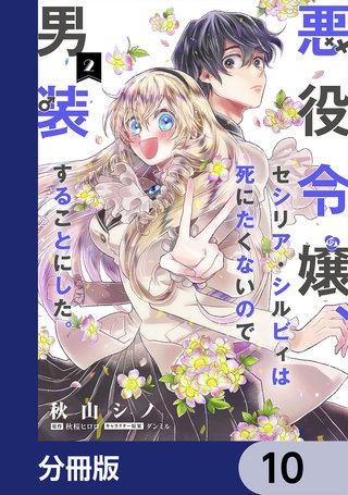 悪役令嬢、セシリア・シルビィは死にたくないので男装することにした。【分冊版】　10