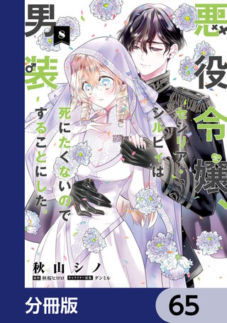 悪役令嬢、セシリア・シルビィは死にたくないので男装することにした。【分冊版】　65