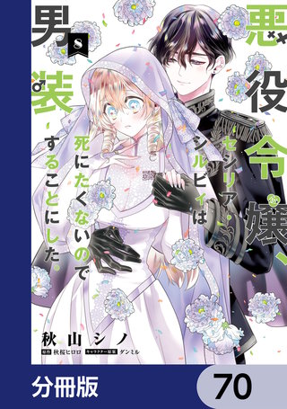 悪役令嬢、セシリア・シルビィは死にたくないので男装することにした。【分冊版】　70