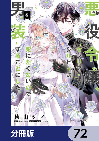 悪役令嬢、セシリア・シルビィは死にたくないので男装することにした。【分冊版】　72