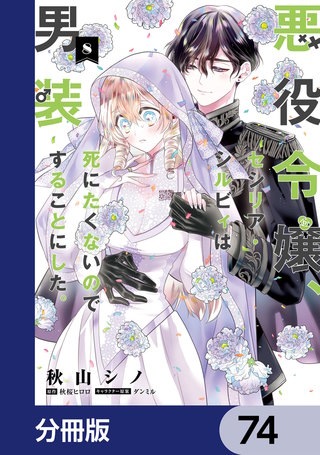 悪役令嬢、セシリア・シルビィは死にたくないので男装することにした。【分冊版】　74