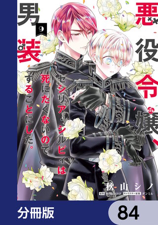 悪役令嬢、セシリア・シルビィは死にたくないので男装することにした。【分冊版】　84