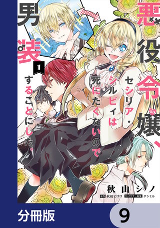 悪役令嬢、セシリア・シルビィは死にたくないので男装することにした。【分冊版】　9